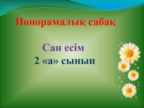 Сан есім (Слайд 2 сынып)