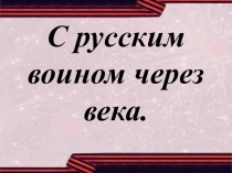 С русским воином через века