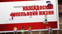 Презентация на родительское собрание Калейдоскоп школьной жизни