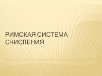 Римская система счисления