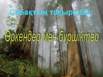 по биологии Оркендер мен буршиктер (6 сынып)