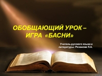 Обобщающий урок по теме: Басни И. А. Крылова
