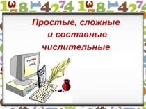 Презентация Простые, сложные и составные числительные 6 класс