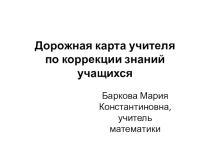 Дорожная карта учителя по коррекции знаний учащихся