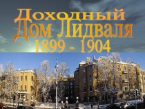 Презентация Доходный дом Лидваля в Санкт-Петербурге