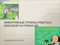 Эффективные приемы работы с лексикой на уроках ИЯ