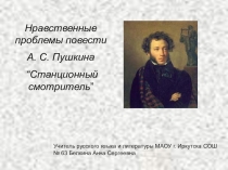 Нравственные проблемы повести А. С. Пушкина “Станционный смотритель”