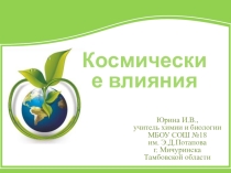 Презентация по экологии человека Космическое влияние