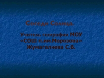 Презентация по географии 5 класс на тему Соседи солнца