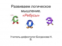 Презентация по теме Ребусы