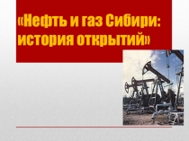 Они были первыми (о первопроходцах-геологах Тюменского края)