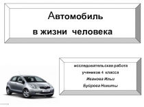 Презентация по окружающему миру на тему Автомобиль в жизни человека