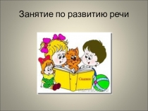 Занятие по развитию речи