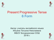 Настоящее длительное время