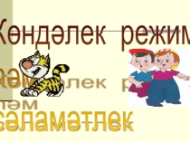 Классный час на тему Көндәлек режим һәм сәламәтлек