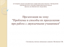 Проблемы и способы их преодоления при работе с двуязычными учащимися