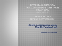 Классный час Мы такие разные!