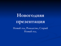 Презентация по внеклассному мероприятию Новогодняя презентация