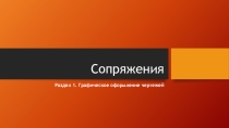 Раздел 1. Графическое оформление чертежей Сопряжения