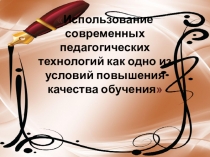 Использование современных педагогических технологий как одно из условий повышения качества обучения