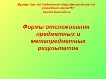 Формы отслеживания предметных и метапредметных результатов в начальной школе