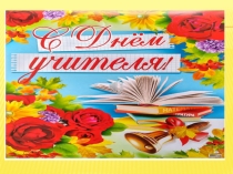 Презентация праздник День учителя
