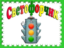 Светофор