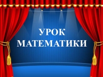Презентация к уроку математики Цирковое представление