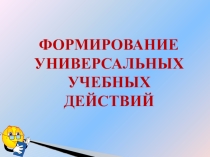 Формирование регулятивных УУД.
