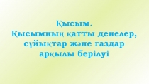 Қысым. Қысымның қатты денелер, сұйықтар және газдар арқылы берілуі. Паскаль заңы