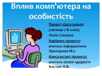 Презентация по основам здоровья на тему Вплив ПК на особистість (6-7 клас)