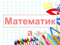 Презентация по математике. 1 урок. Умножение суммы на число. 3 класс