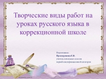 Презентация по русскому языку на тему Творческие виды работ на уроках русского языка в коррекционной школе