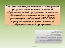 Презентация. Система оценки достижения планируемых результатов освоения ооп
