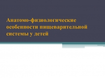 Презентация по ПМ 02 на тему: АФО органов пищеварения