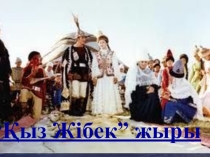 Презентация по казахская литература на тему Қызжібек жыры (9-сынып)