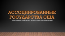 Ассоциированные государства США