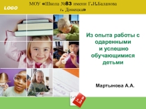 Выступление на тему Из опыта работы с одаренными и успешно обучающимися детьми