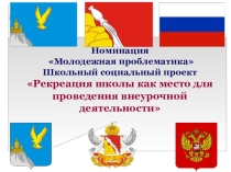 Презентация к школьному социальному проекту Рекреация школы как место для проведения внеурочной деятельности в номинации Молодежная проблематика