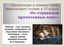 Презентация к первому уроку внеклассного чтения в 10 классе По страницам прочитанных книг