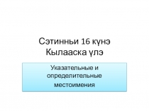 Урок якутского языка Местоимения 7 класс