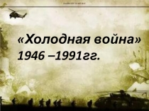 Презентация по истории на тему Холодная война (9 класс)
