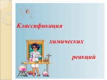 Презентация к уроку по теме Классификация химических реакций