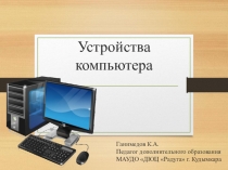 Презентация по информатике. Устройство компьютера