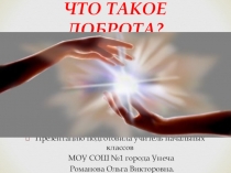 Мастер-класс. Что такое доброта