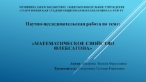 Презентация исследовательской работы Математическое свойство флексагона