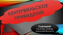 Проезентаия по теме Конфликт между сверхъестественным и реальностью на основе произведения Оскара Уальда