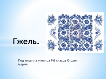 Презентация по географии Народные промыслы. Гжель , ученица 9 класса Кисляк Мария