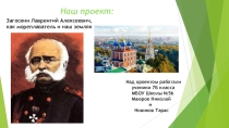 Проект, составленный учениками 7Б класса, МБОУ Школа №56 - Маюровым Николаем и Новиковым Тарасом по теме: Мореплаватель Л.А. Загоскин.