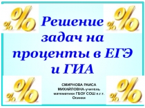 Презентация РЕШЕНИЕ ЗАДАЧ НА ПРОЦЕНТЫ В ЕГЭ И ГИА